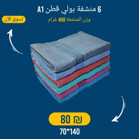 6 مناشف بولي قطن