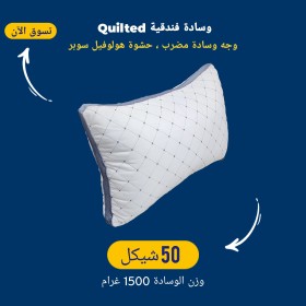 وسادة فندقية Quilted