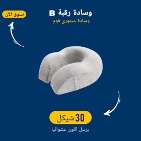 وسادة رقبة B