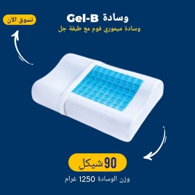 وسادة Gel-B