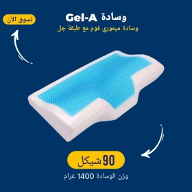 وسادة Gel-A
