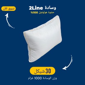 وسادة 2Line