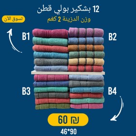 دزينة بشاكير بولي قطن