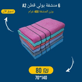 6 مناشف بولي قطن