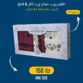 طقم روب حمام 6 قطع ورد نافر