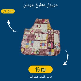 مرويل مطبخ جوبلن