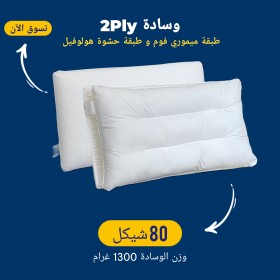 وسادة 2Ply